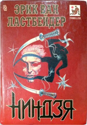 Ниндзя / Эрик Ван Ластбейдер