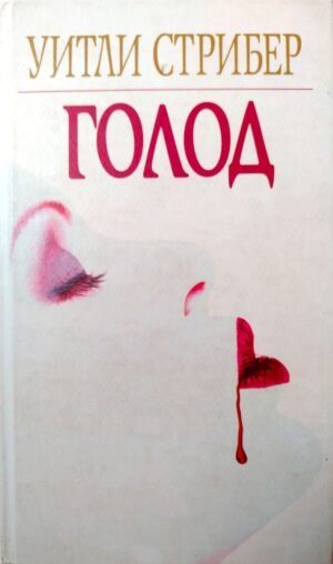 Голод / Уитли Стрибер