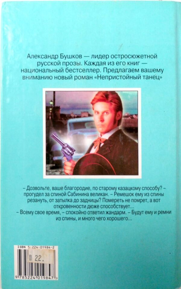 ⁦Непристойный танец / Александр Бушков⁩ – תמונה ⁦2⁩