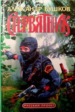Стервятник / Александр Бушков