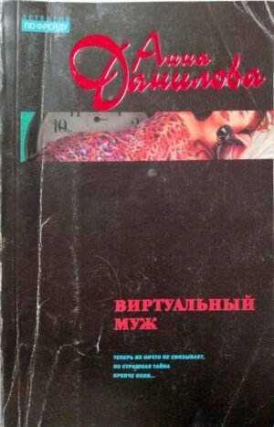 Виртуальный муж / Анна Данилова