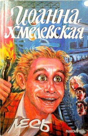 Лесь / Иоанна Хмелевская