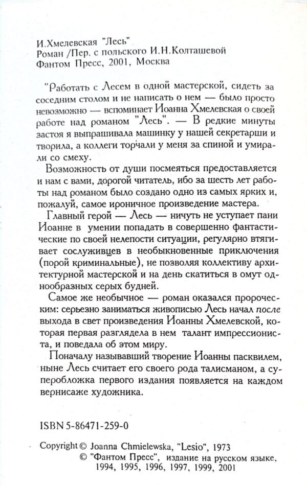 ⁦Лесь / Иоанна Хмелевская⁩ – תמונה ⁦3⁩