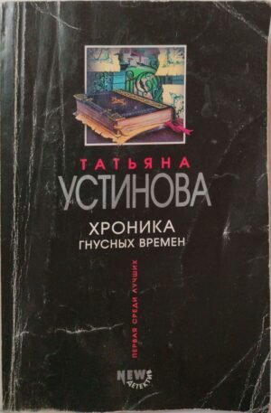 Хроника гнусных времен / Татьяна Устинова