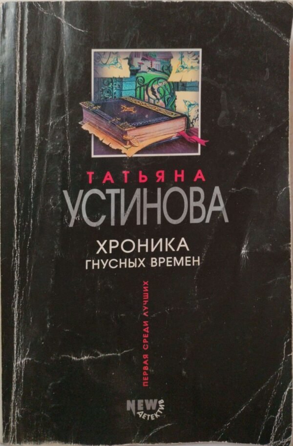 Хроника гнусных времен / Татьяна Устинова