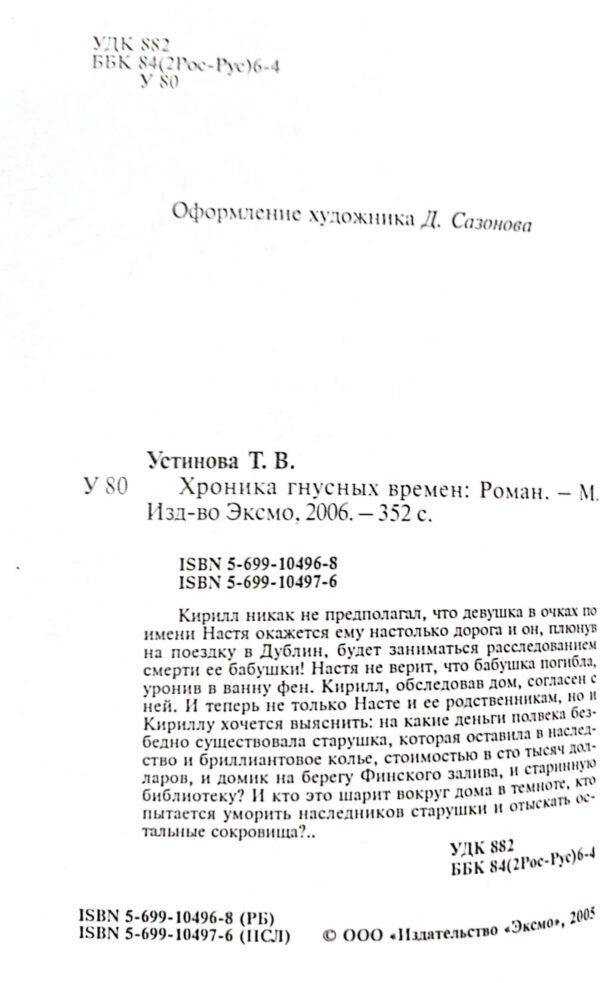 ⁦Хроника гнусных времен / Татьяна Устинова⁩ – תמונה ⁦3⁩