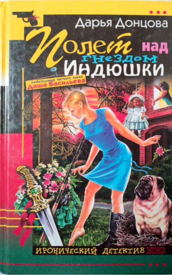 Полет над гнездом Индюшки / Дарья Донцова