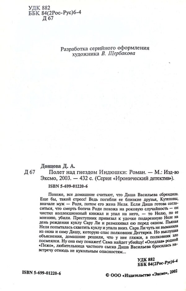 ⁦Полет над гнездом Индюшки / Дарья Донцова⁩ – תמונה ⁦3⁩