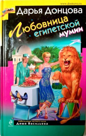 Любовница египетской мумии / Дарья Донцова