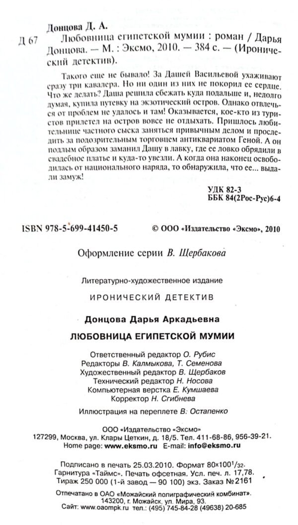 ⁦Любовница египетской мумии / Дарья Донцова⁩ – תמונה ⁦3⁩