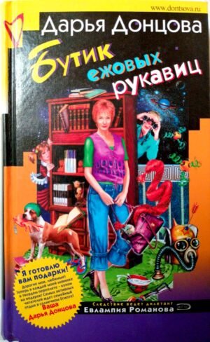 Бутик ежовых рукавиц / Дарья Донцова