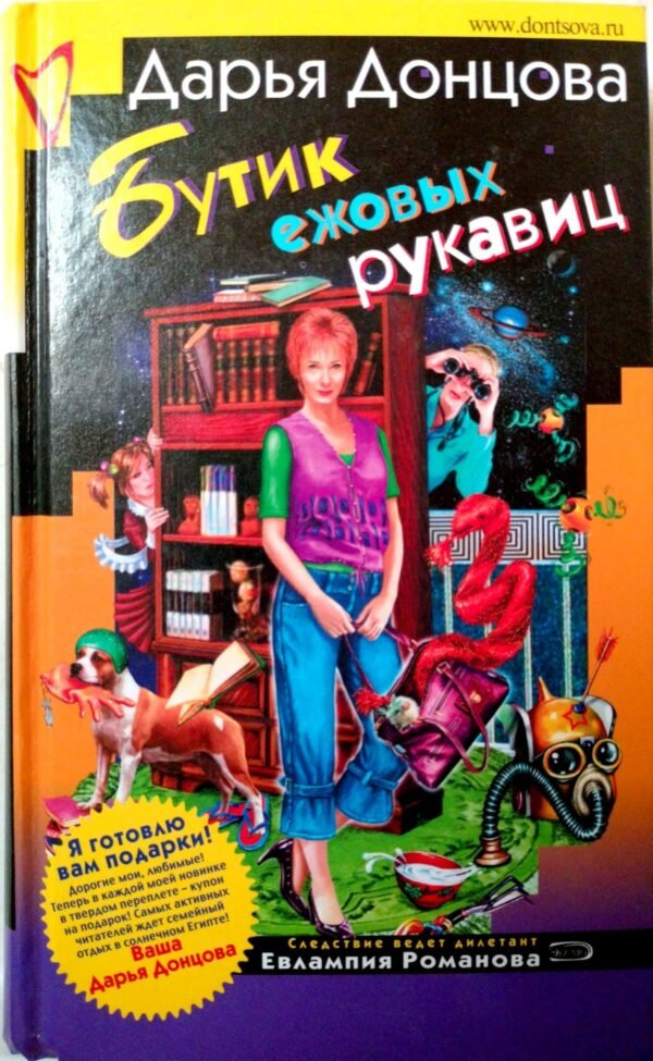 Бутик ежовых рукавиц / Дарья Донцова