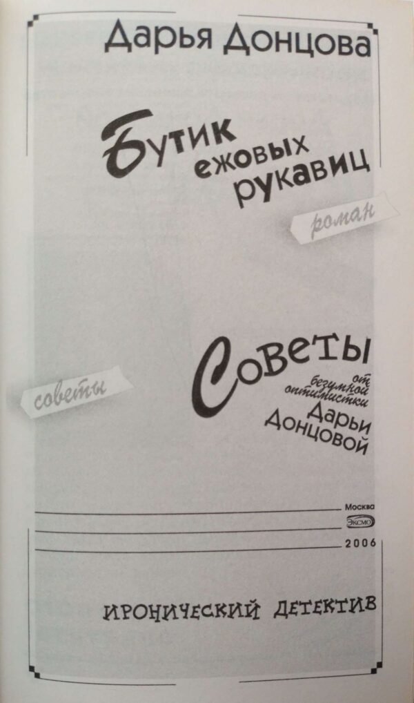 ⁦Бутик ежовых рукавиц / Дарья Донцова⁩ – תמונה ⁦3⁩