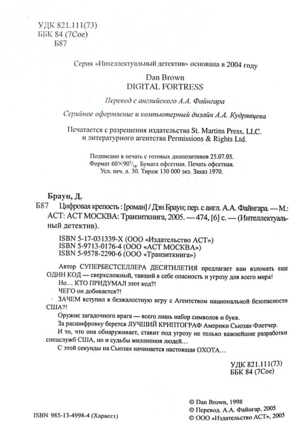 ⁦Цифровая крепость (от создателя "Кода Да Винчи") / Дэн Браун⁩ – תמונה ⁦3⁩