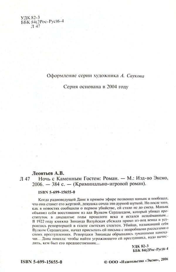 ⁦Ночь с Каменным Гостем / Антон Леонтьев⁩ – תמונה ⁦3⁩