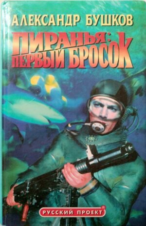Пиранья: Первый бросок / Александр Бушков