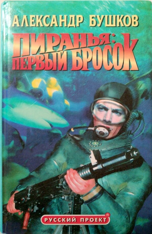 Пиранья: Первый бросок / Александр Бушков