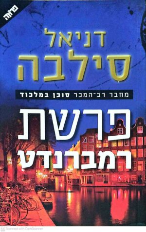 צילום של הספר פרשת רמברנדט / דניאל סילבה