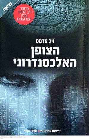 צילום של הספר הצופן האלכסנדרוני / ויל אדמס