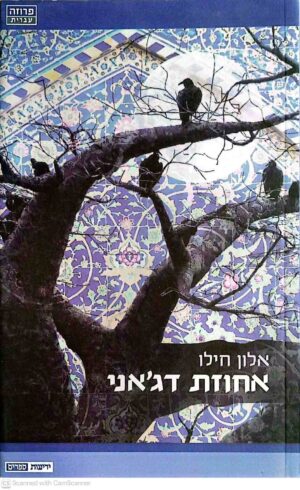 צילום של הספר אחוזת דג'אני / אלון חילו