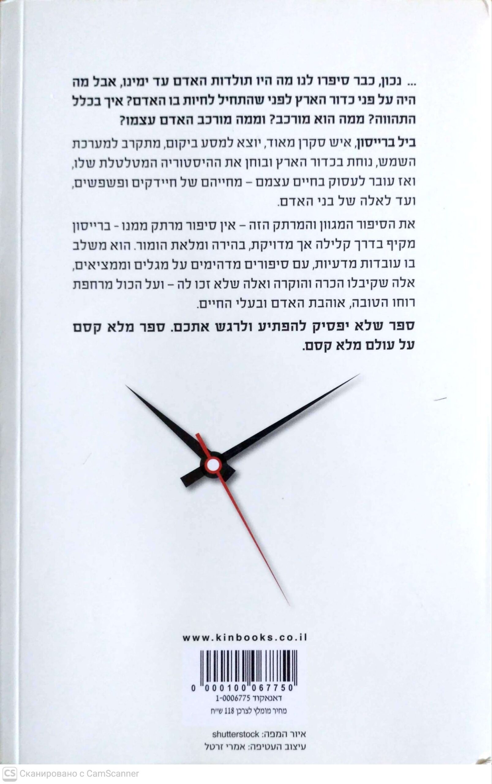 צילום של הספר ההיסטוריה הקצרה של כמעט הכל / ביל ברייסון