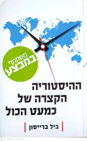 צילום של הספר ההיסטוריה הקצרה של כמעט הכל / ביל ברייסון