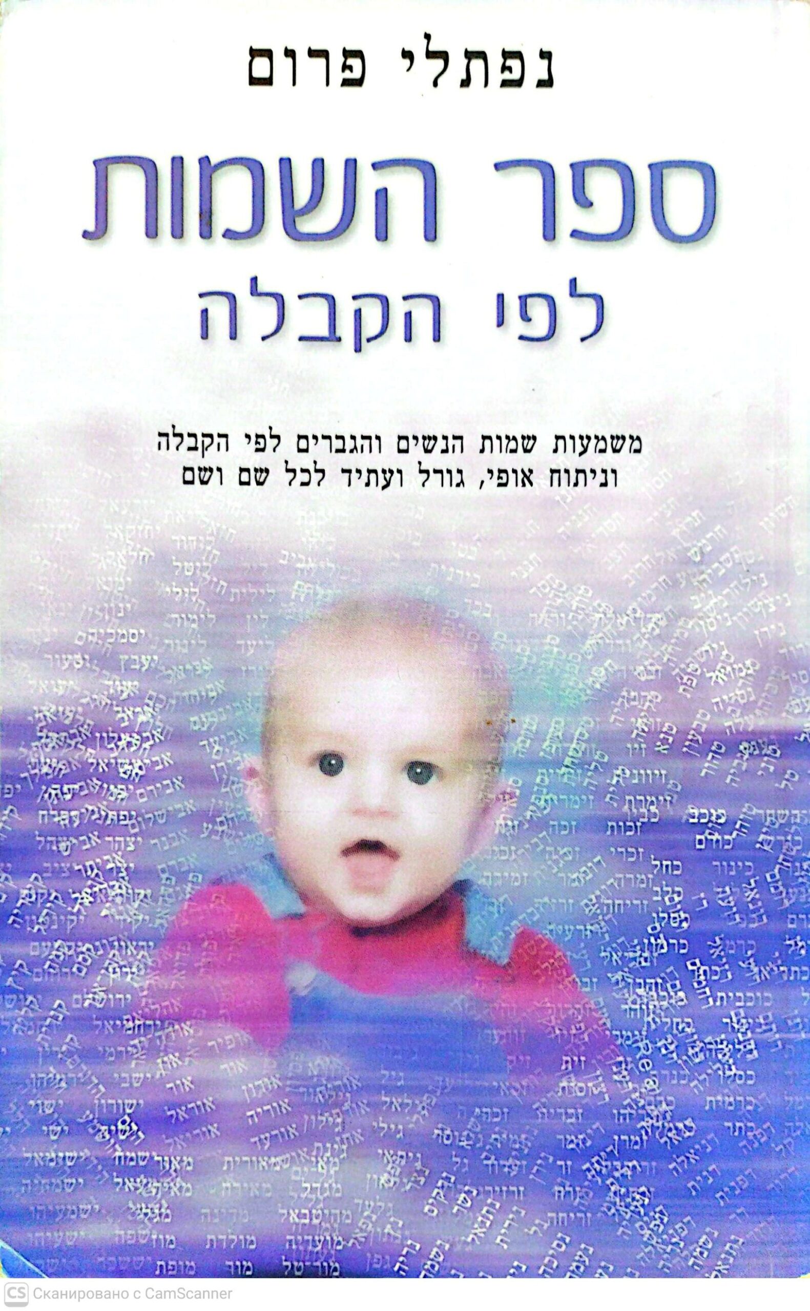 ספר השמות לפי הקבלה / נפתלי פרום
