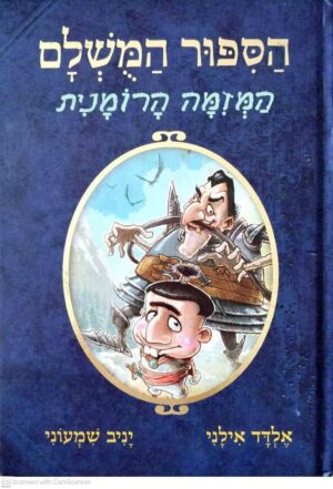 צילום של הספר הסיפור המושלם 2: המזימה הרומנית / אלדד אילני ויניב שמעוני