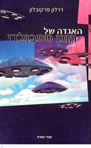צילום של הספר האגדה של הוגו ספרבולדי / דרלון פרקובלון