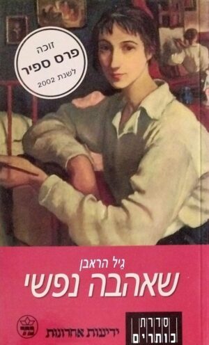 צילום של הספר שאהבה נפשי / גיל הראבן