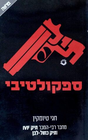 צילום של הספר תיק ספקולטיבי / חגי טיומקין (הוצאת ידיעות אחרונות, 2015)