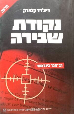 נקודת שבירה / ריצ'רד קלארק