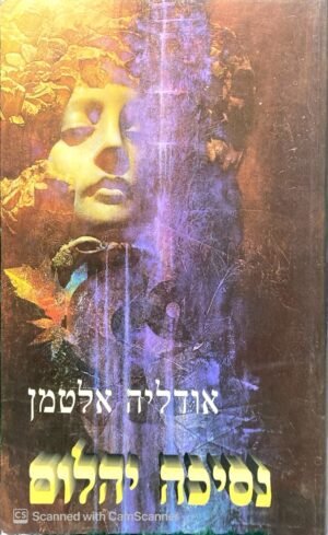 נסיכה יהלום / אודליה אלטמן