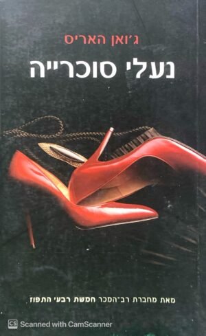 נעלי סוכרייה / ג'ואן האריס