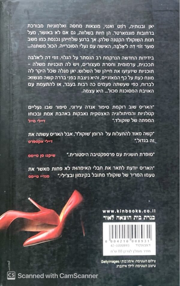 ⁦נעלי סוכרייה / ג'ואן האריס⁩ – תמונה ⁦2⁩