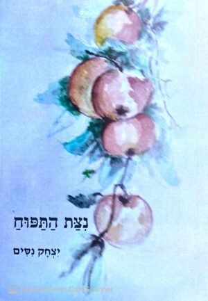 נצת התפוח / יצחק נסים