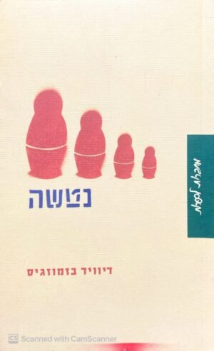 נטשה / דיוויד בזמוזגיס