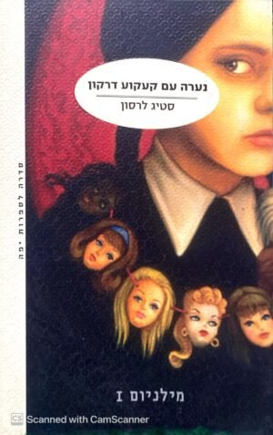 מילניום 1: נערה עם קעקוע דרקון / סטיג לרסון