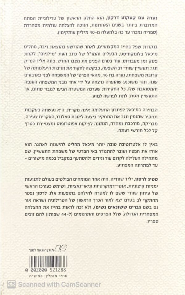 ⁦מילניום 1: נערה עם קעקוע דרקון / סטיג לרסון⁩ – תמונה ⁦2⁩