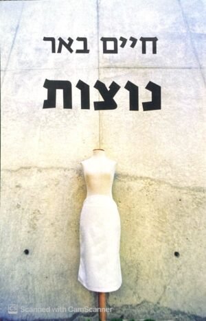 נוצות / חיים באר