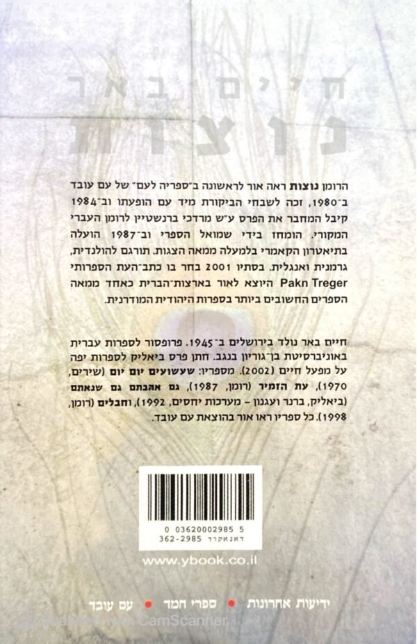 ⁦נוצות / חיים באר⁩ – תמונה ⁦2⁩
