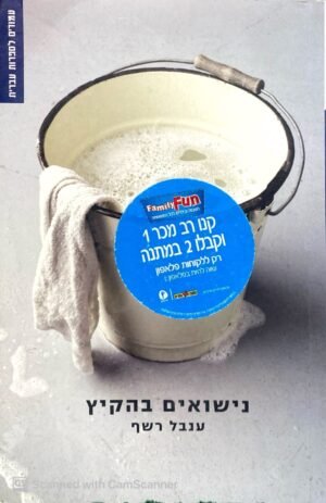 נישואים בהקיץ / ענבל רשף