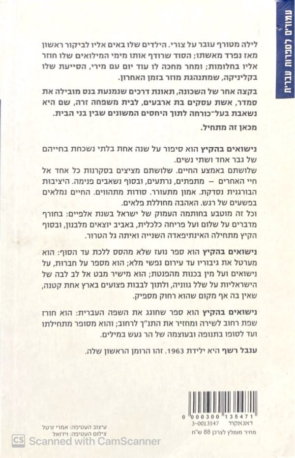 ⁦נישואים בהקיץ / ענבל רשף⁩ – תמונה ⁦2⁩