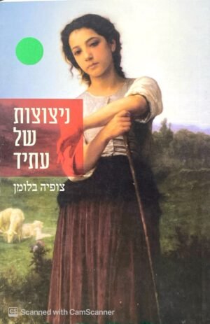 ניצוצות של עתיד / צופיה בלומן