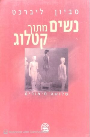 נשים מתוך קטלוג / סביון ליברכט