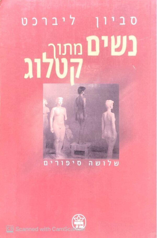 נשים מתוך קטלוג / סביון ליברכט