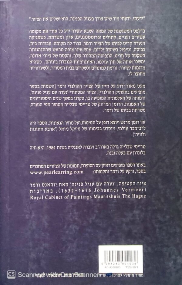 ⁦נערה עם עגיל פנינה / טרייסי שבלייה⁩ – תמונה ⁦2⁩