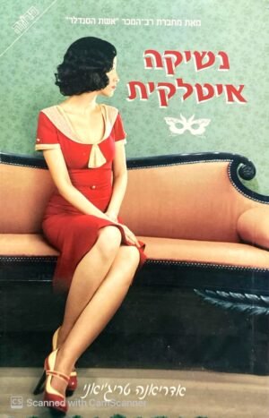 נשיקה איטלקית / אדריאנה טריג'יאני