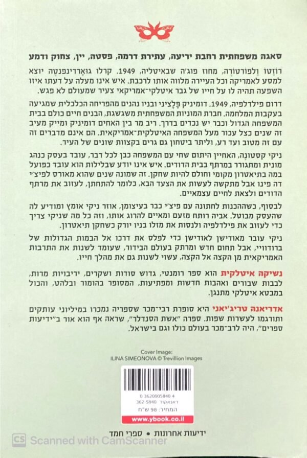 ⁦נשיקה איטלקית / אדריאנה טריג'יאני⁩ – תמונה ⁦2⁩
