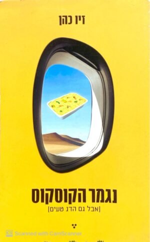 נגמר הקוסקוס (אבל גם הדג טעים) / זיו כהן